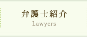 弁護士紹介　Lawyers